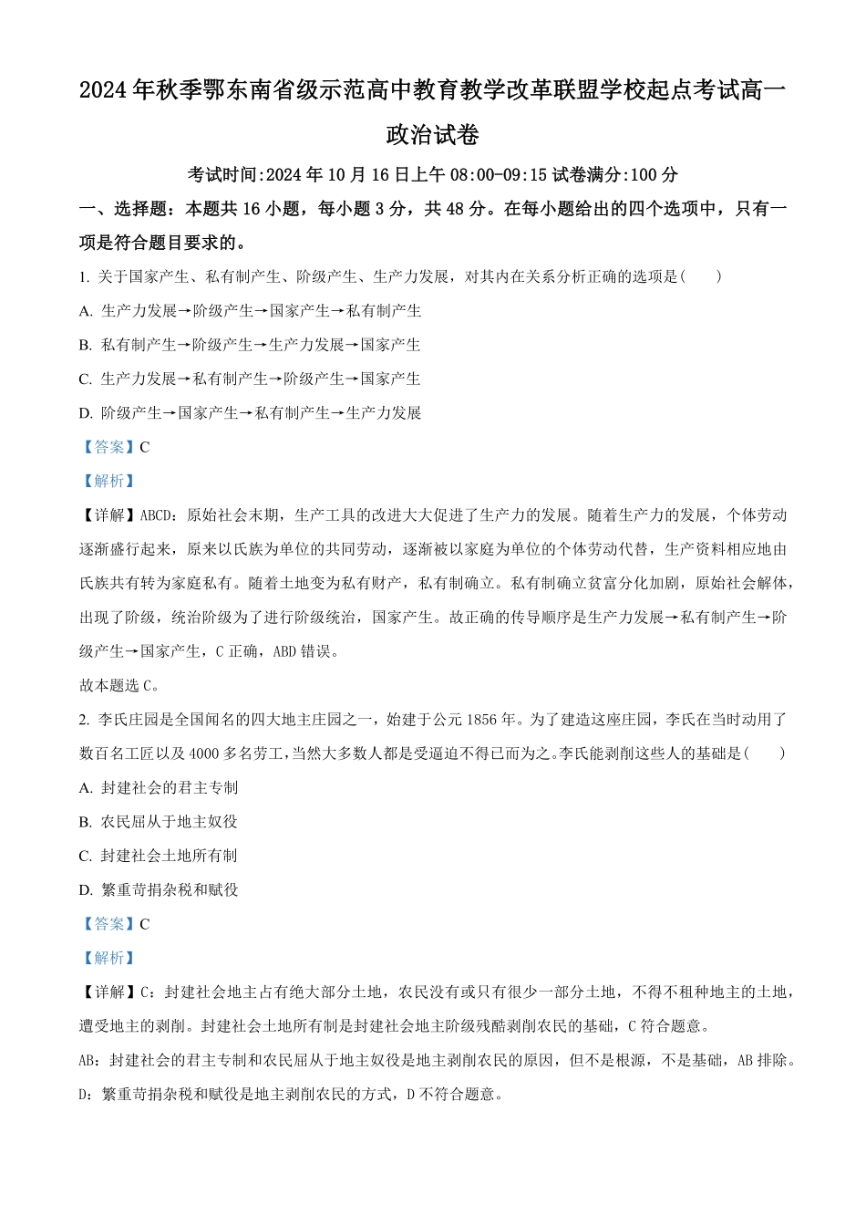 湖北省鄂东南省级示范高中教育教学改革联盟学校2024-2025学年高一上学期第一次联考政治试题含解析.pdf_第1页