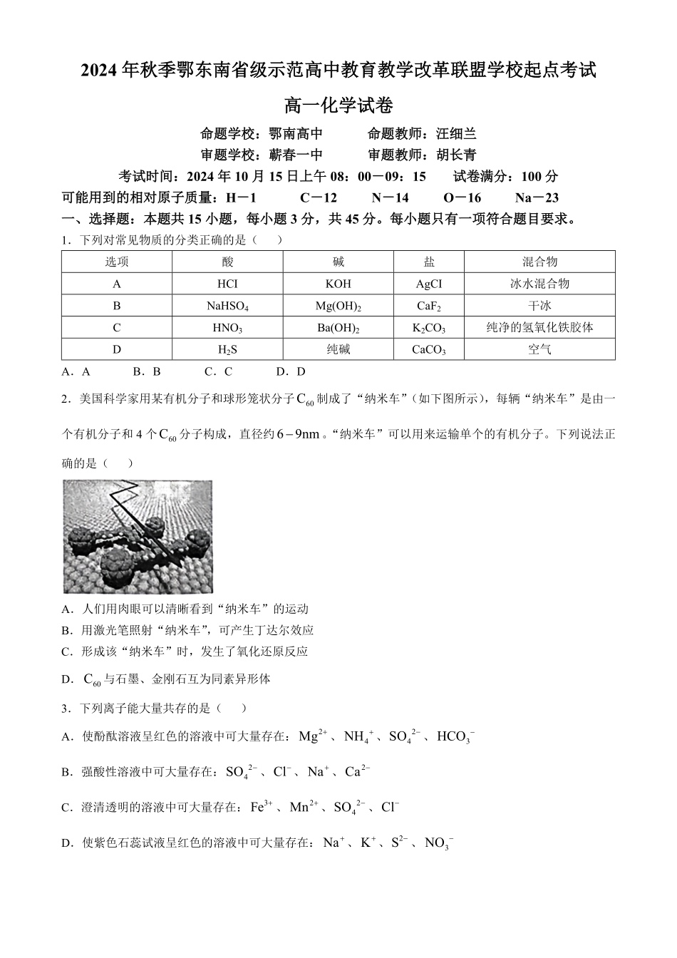 湖北省鄂东南省级示范高中教育教学改革联盟学校2024-2025学年高一上学期开学起点联考化学试题含解析.pdf_第1页