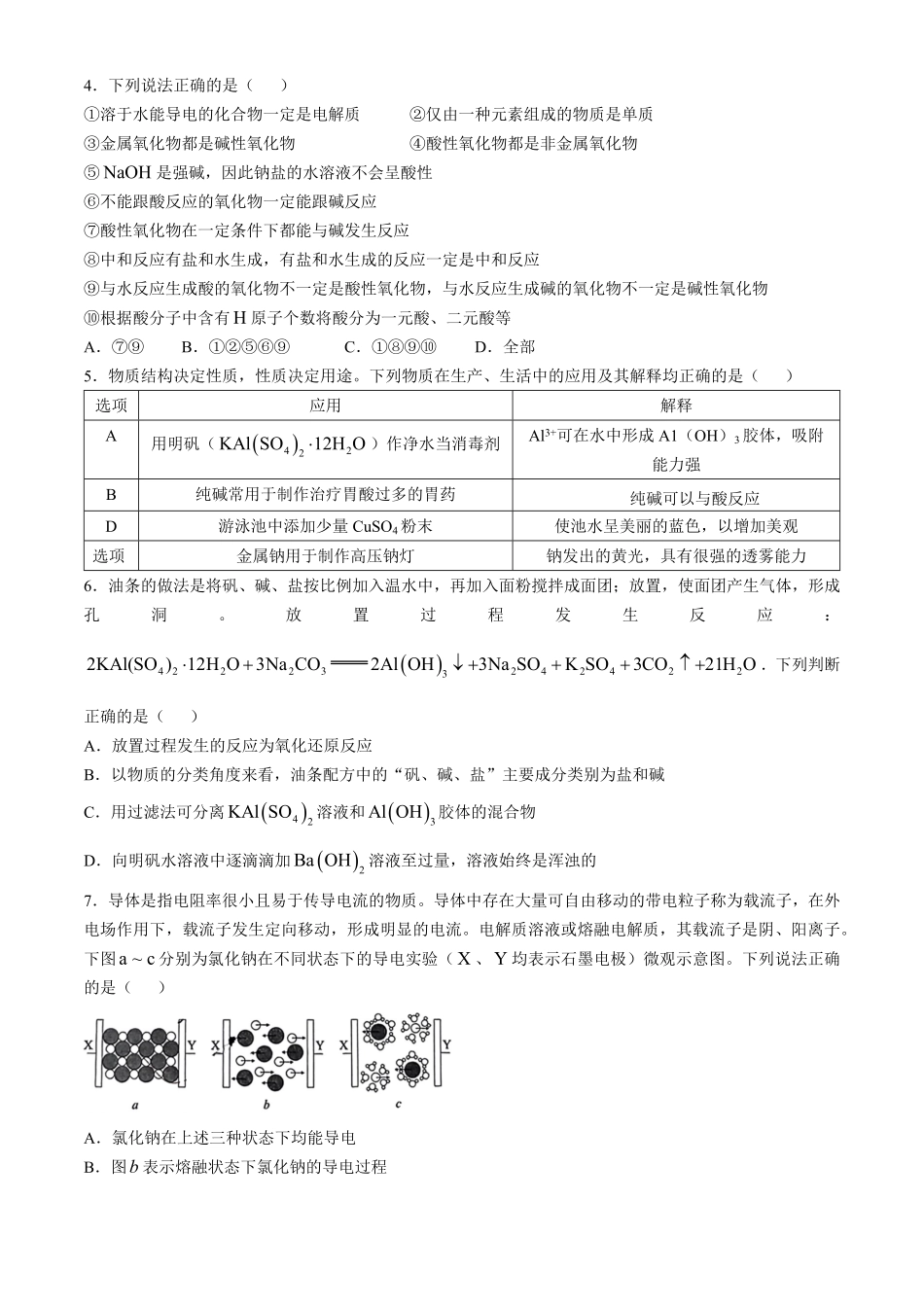 湖北省鄂东南省级示范高中教育教学改革联盟学校2024-2025学年高一上学期开学起点联考化学试题含解析.pdf_第2页