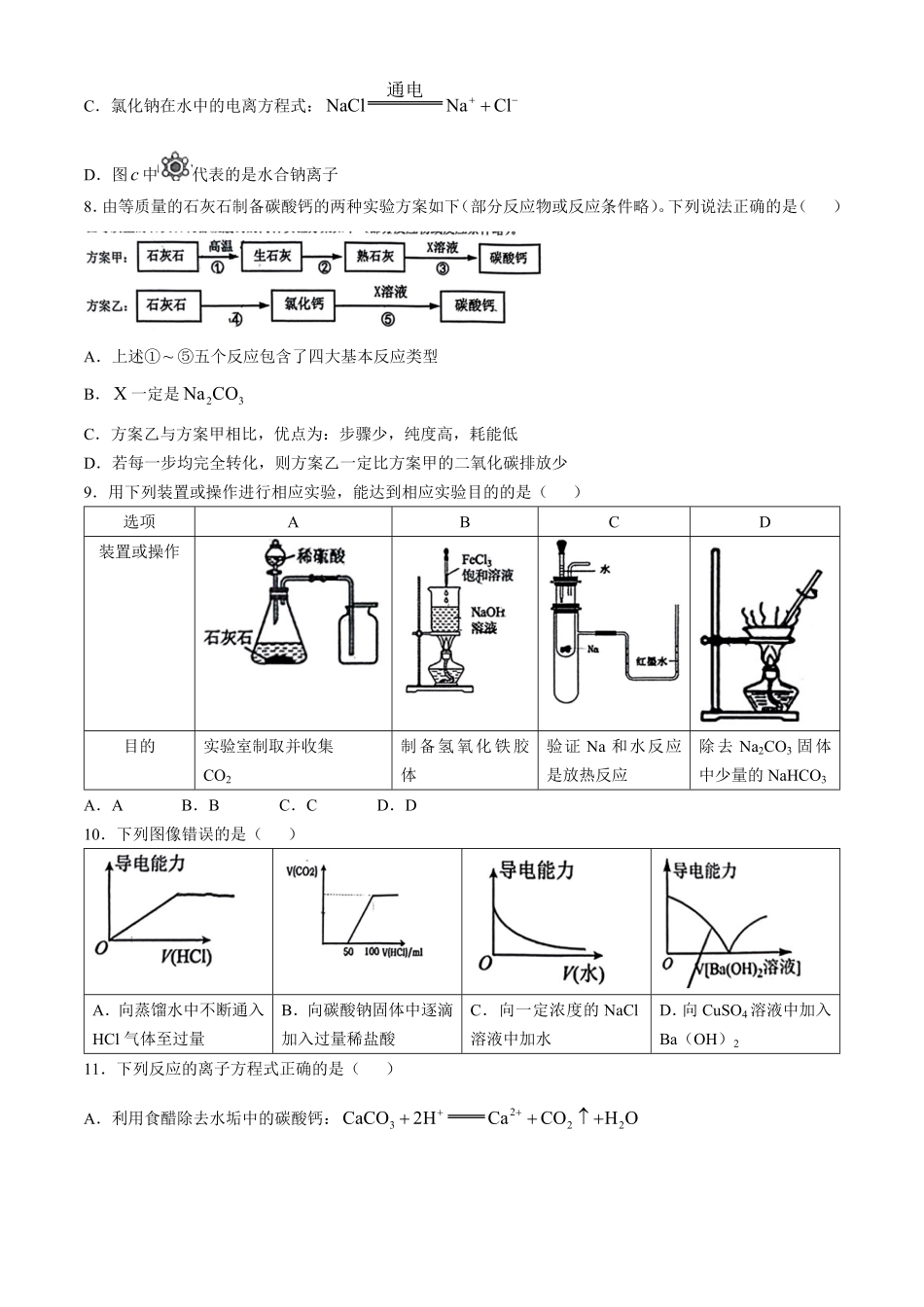 湖北省鄂东南省级示范高中教育教学改革联盟学校2024-2025学年高一上学期开学起点联考化学试题含解析.pdf_第3页