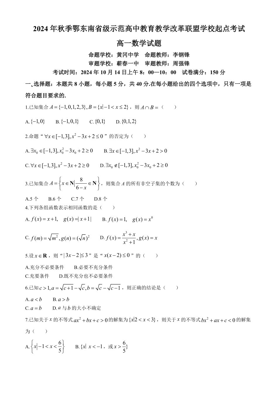 湖北省鄂东南省级示范高中教育教学改革联盟学校2024-2025学年高一上学期开学起点联考数学试题含解析.pdf_第1页