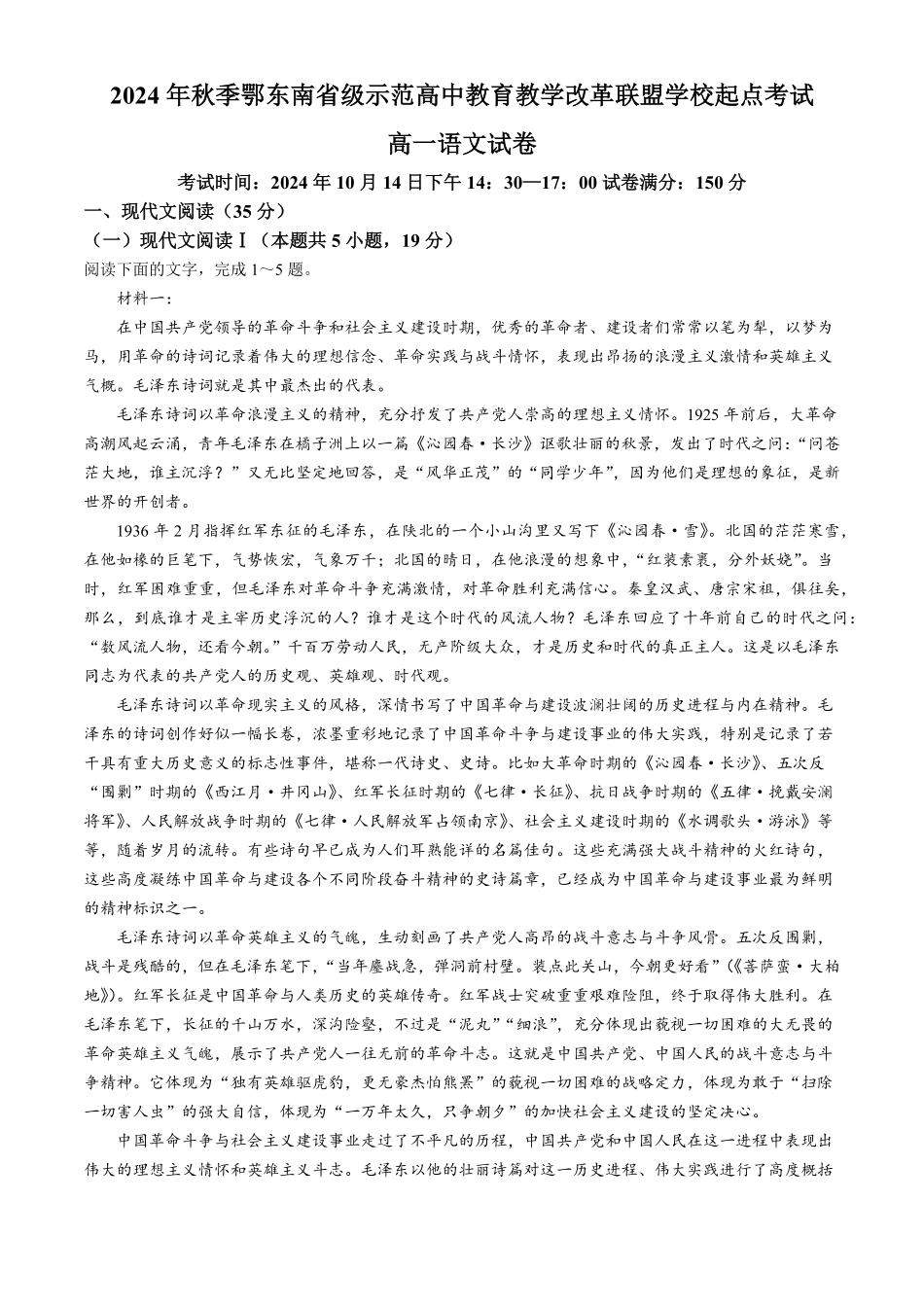 湖北省鄂东南省级示范高中教育教学改革联盟学校2024-2025学年高一上学期开学起点联考语文试题含解析.pdf_第1页