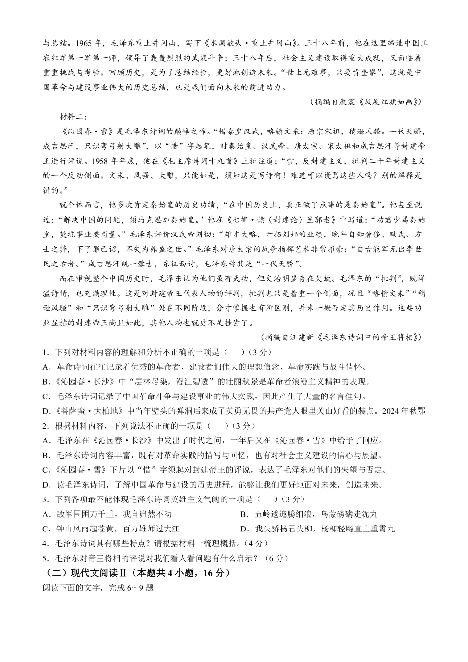 湖北省鄂东南省级示范高中教育教学改革联盟学校2024-2025学年高一上学期开学起点联考语文试题含解析.pdf_第2页