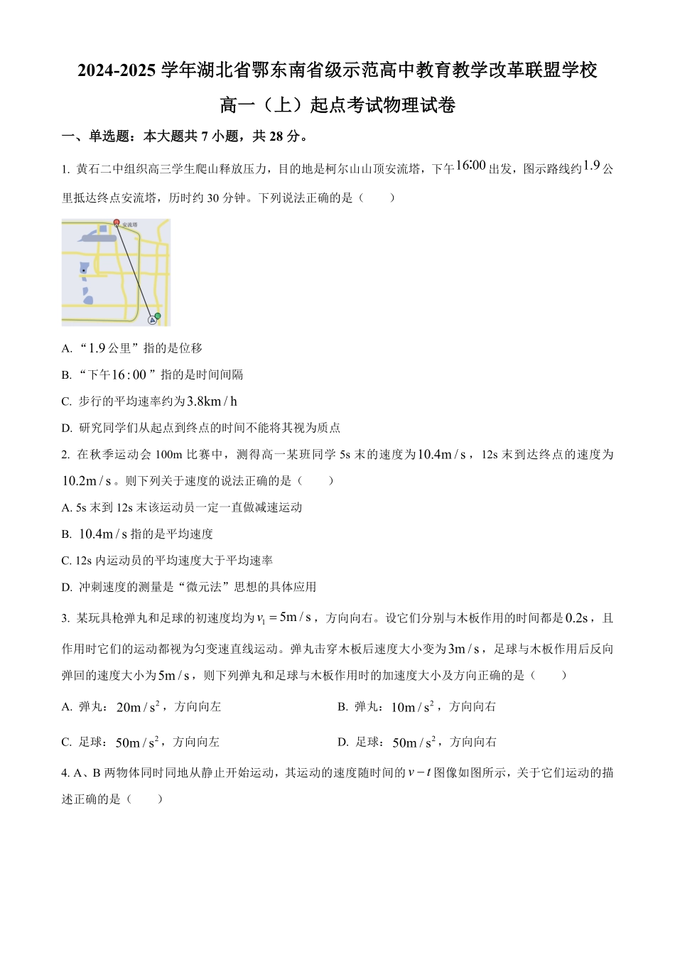 湖北省鄂东南省级示范高中教育教学改革联盟学校2024-2025学年高一上学期起点考试物理试卷.pdf_第1页