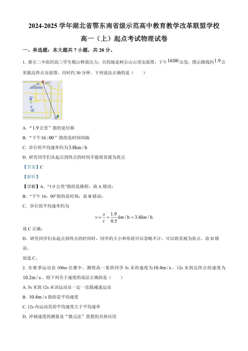 湖北省鄂东南省级示范高中教育教学改革联盟学校2024-2025学年高一上学期起点考试物理试卷含解析.pdf_第1页