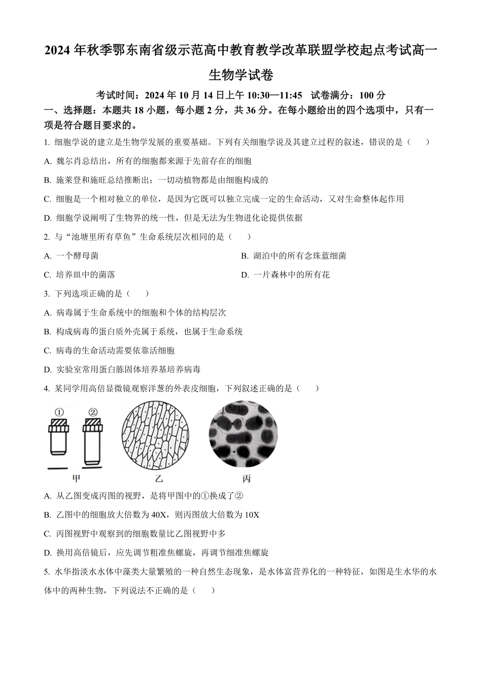 湖北省鄂东南省级示范学校联考2024-2025学年高一上学期10月月考生物试题.pdf_第1页