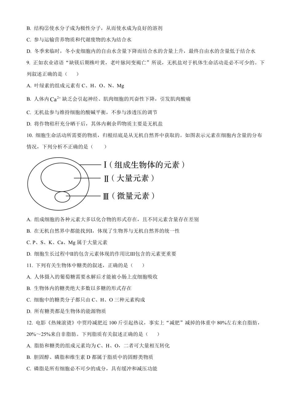 湖北省鄂东南省级示范学校联考2024-2025学年高一上学期10月月考生物试题.pdf_第3页