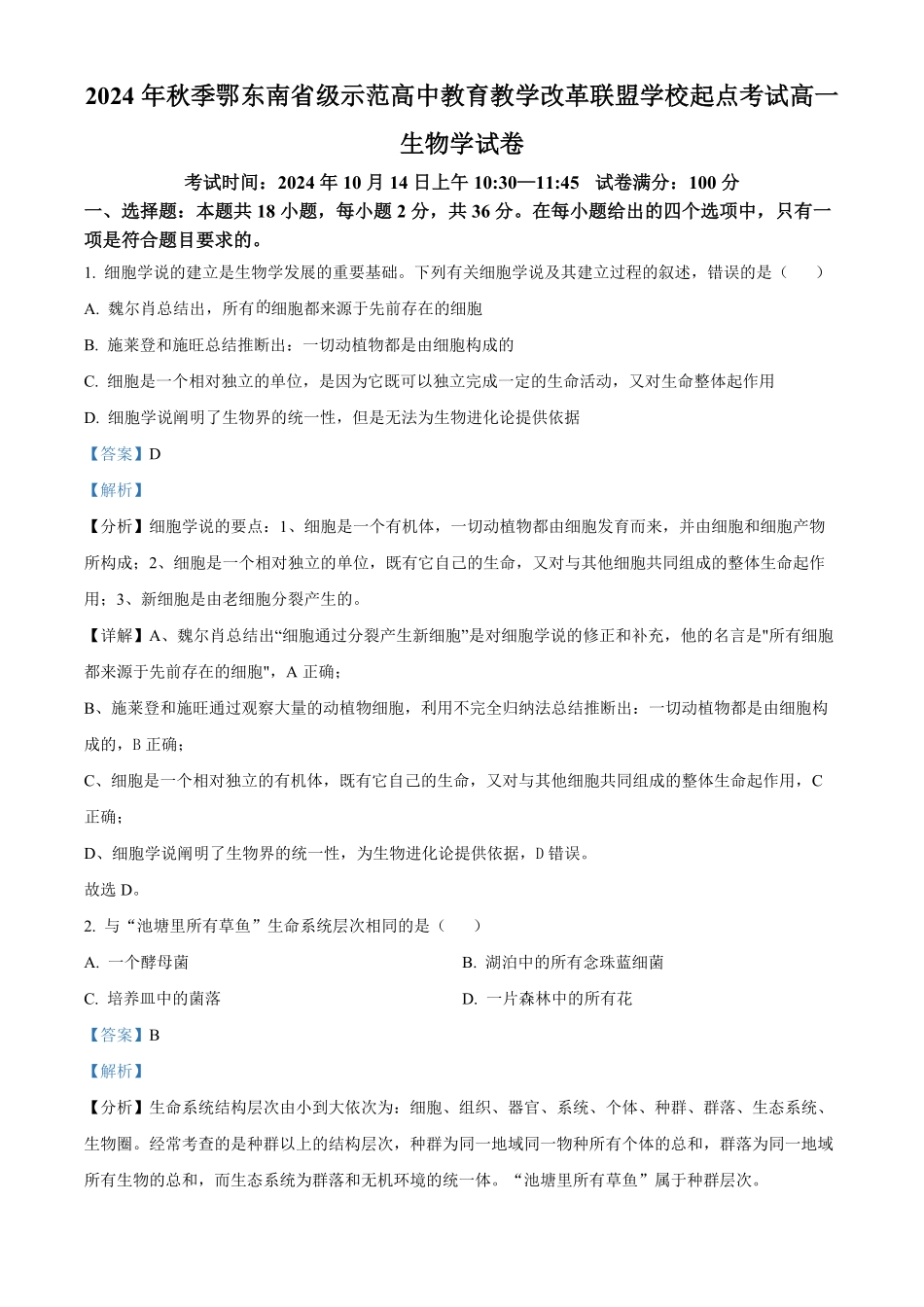 湖北省鄂东南省级示范学校联考2024-2025学年高一上学期10月月考生物试题含解析.pdf_第1页