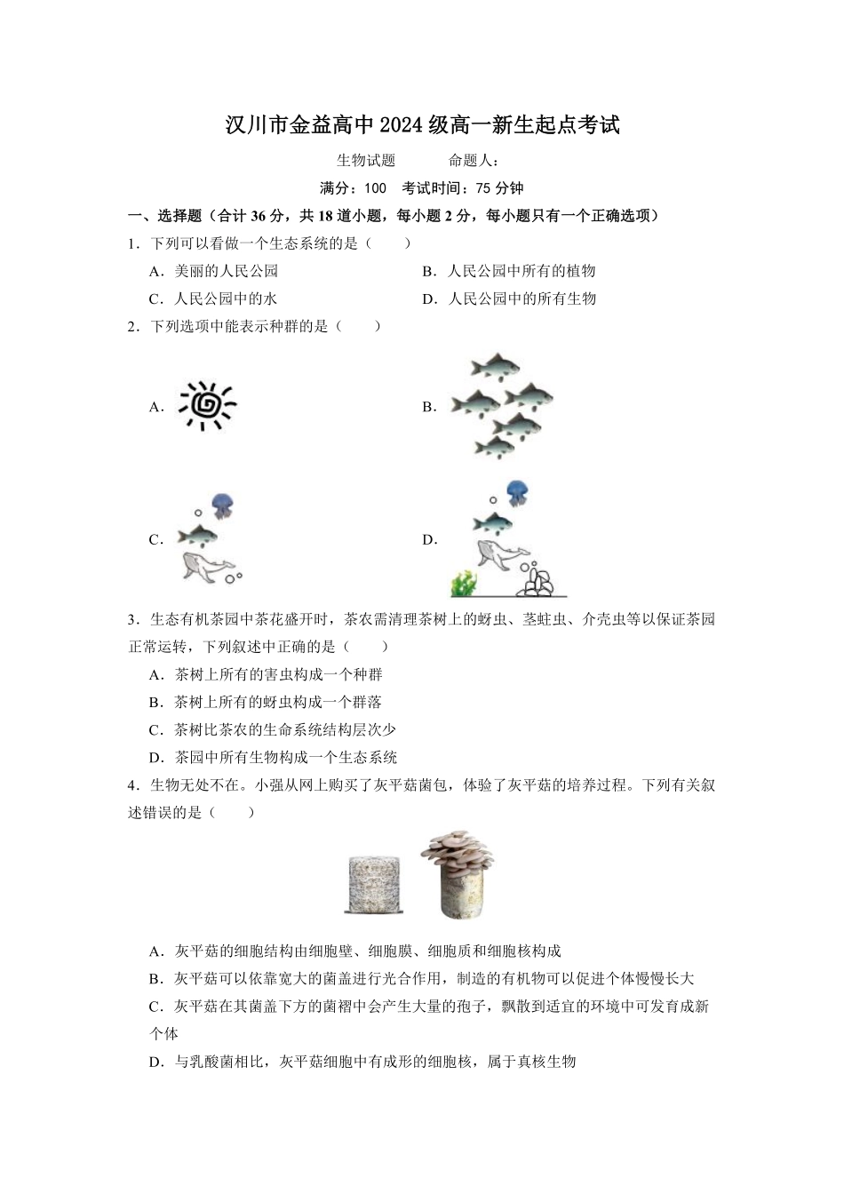 湖北省汉川市金益高级中学2024-2025学年高一上学期起点测试生物试卷.pdf_第1页