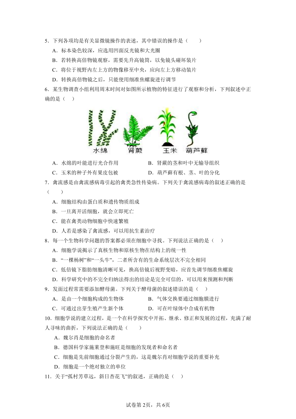 湖北省汉川市金益高级中学2024-2025学年高一上学期起点测试生物试卷.pdf_第2页