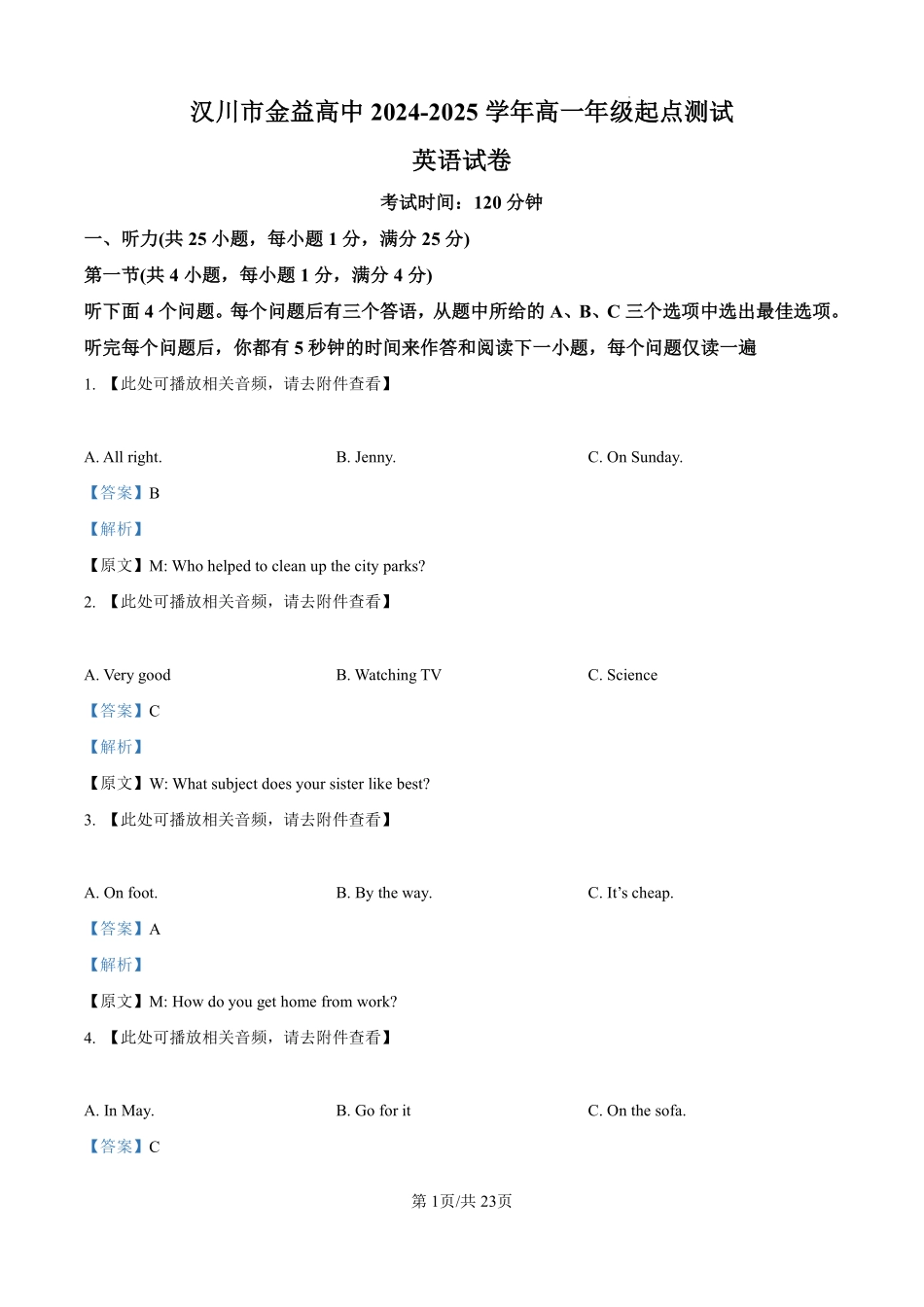 湖北省汉川市金益高级中学2024-2025学年高一上学期起点测试英语试卷（解析版）.pdf_第1页