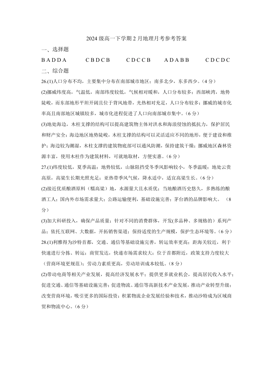 湖北省荆州中学2024-2025学年高一下学期2月月考地理答案.pdf_第1页
