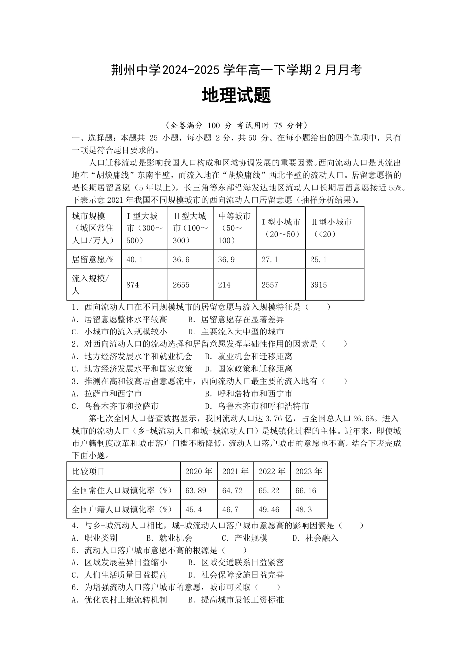湖北省荆州中学2024-2025学年高一下学期2月月考地理试题.pdf_第1页