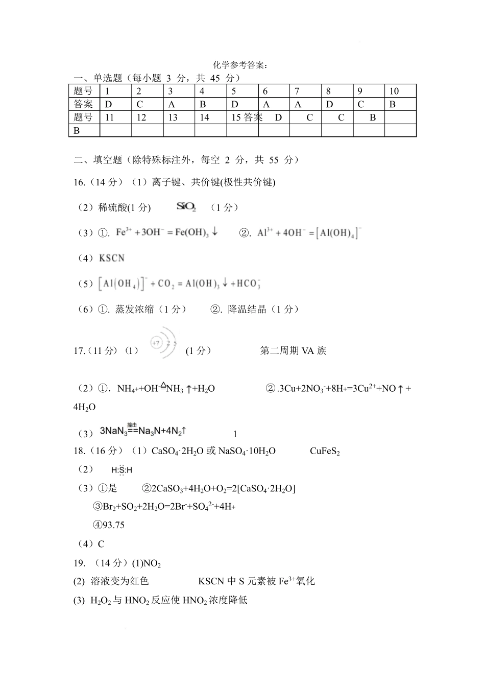 湖北省荆州中学2024-2025学年高一下学期2月月考化学参考答案.pdf_第1页