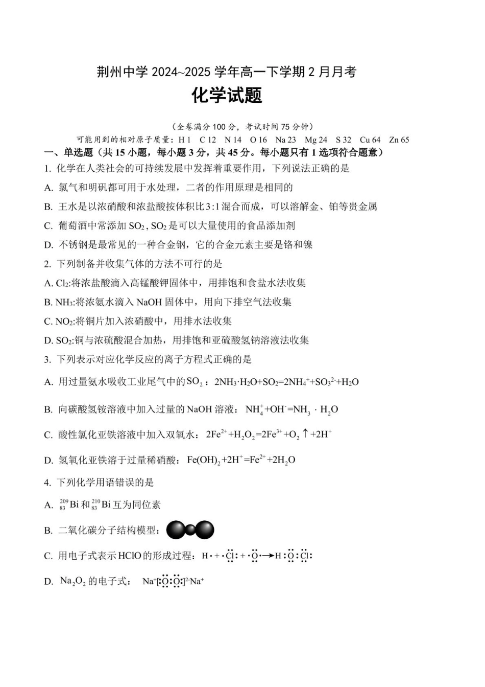 湖北省荆州中学2024-2025学年高一下学期2月月考化学试卷.pdf_第1页