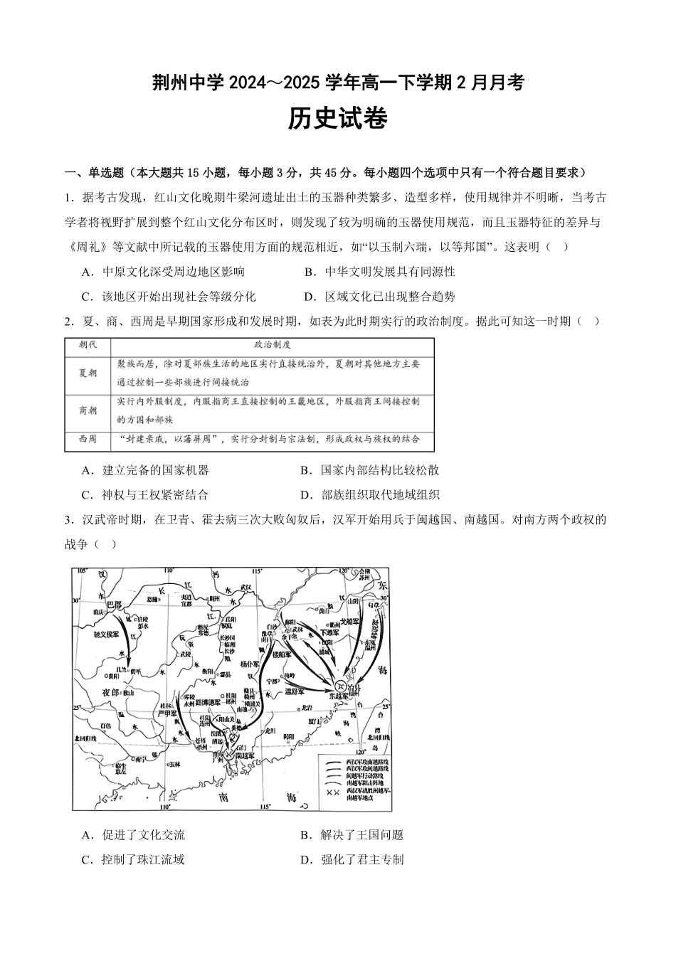湖北省荆州中学2024-2025学年高一下学期2月月考历史试卷.pdf_第1页