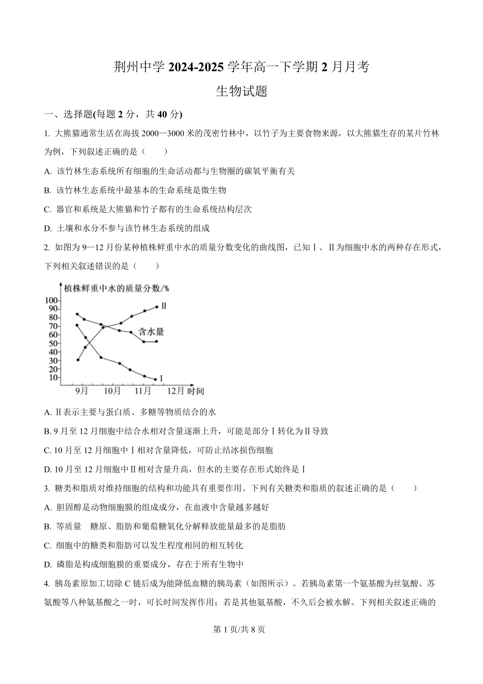 湖北省荆州中学2024-2025学年高一下学期2月月考生物试卷（原卷版）.pdf_第1页
