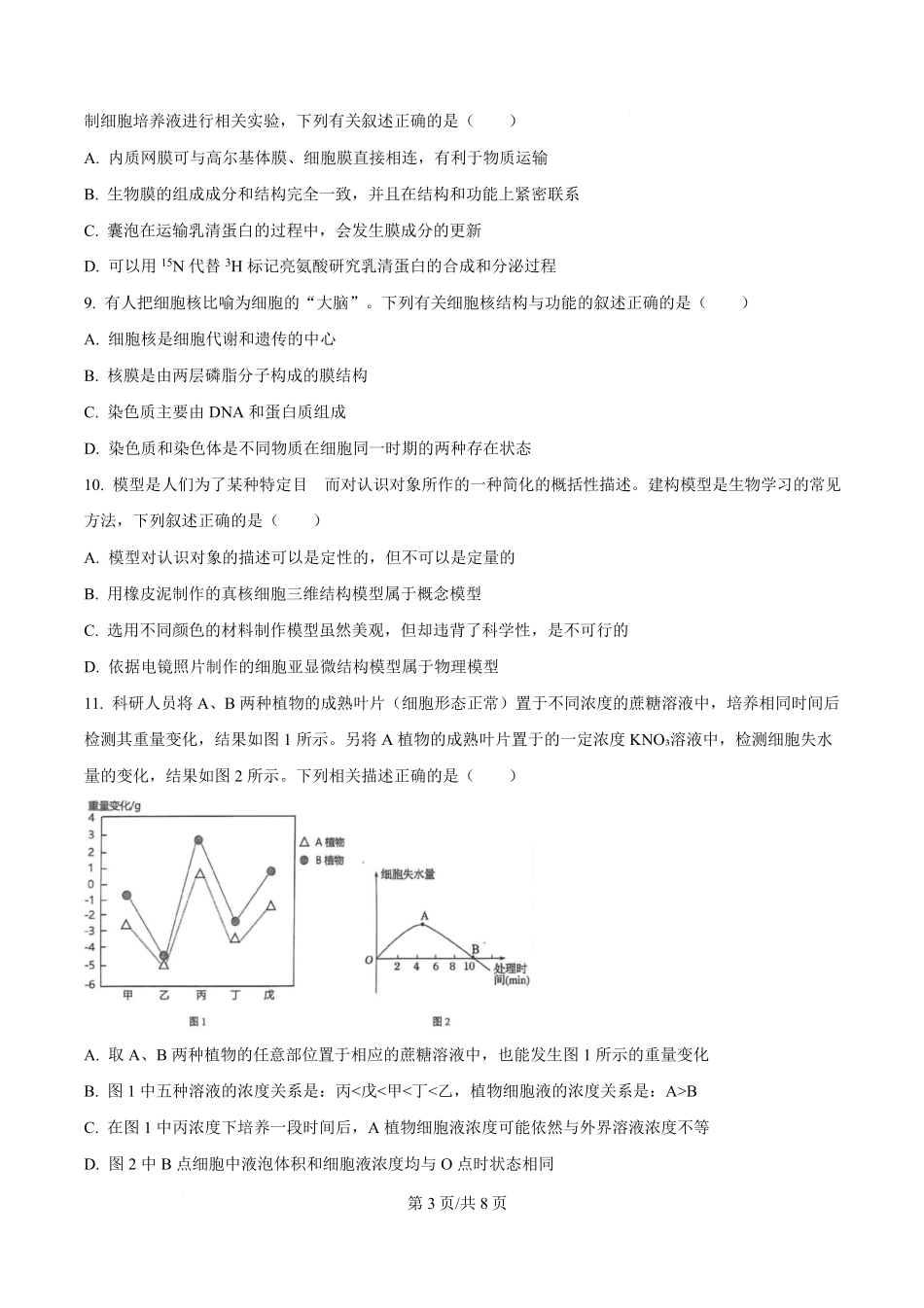 湖北省荆州中学2024-2025学年高一下学期2月月考生物试卷（原卷版）.pdf_第3页