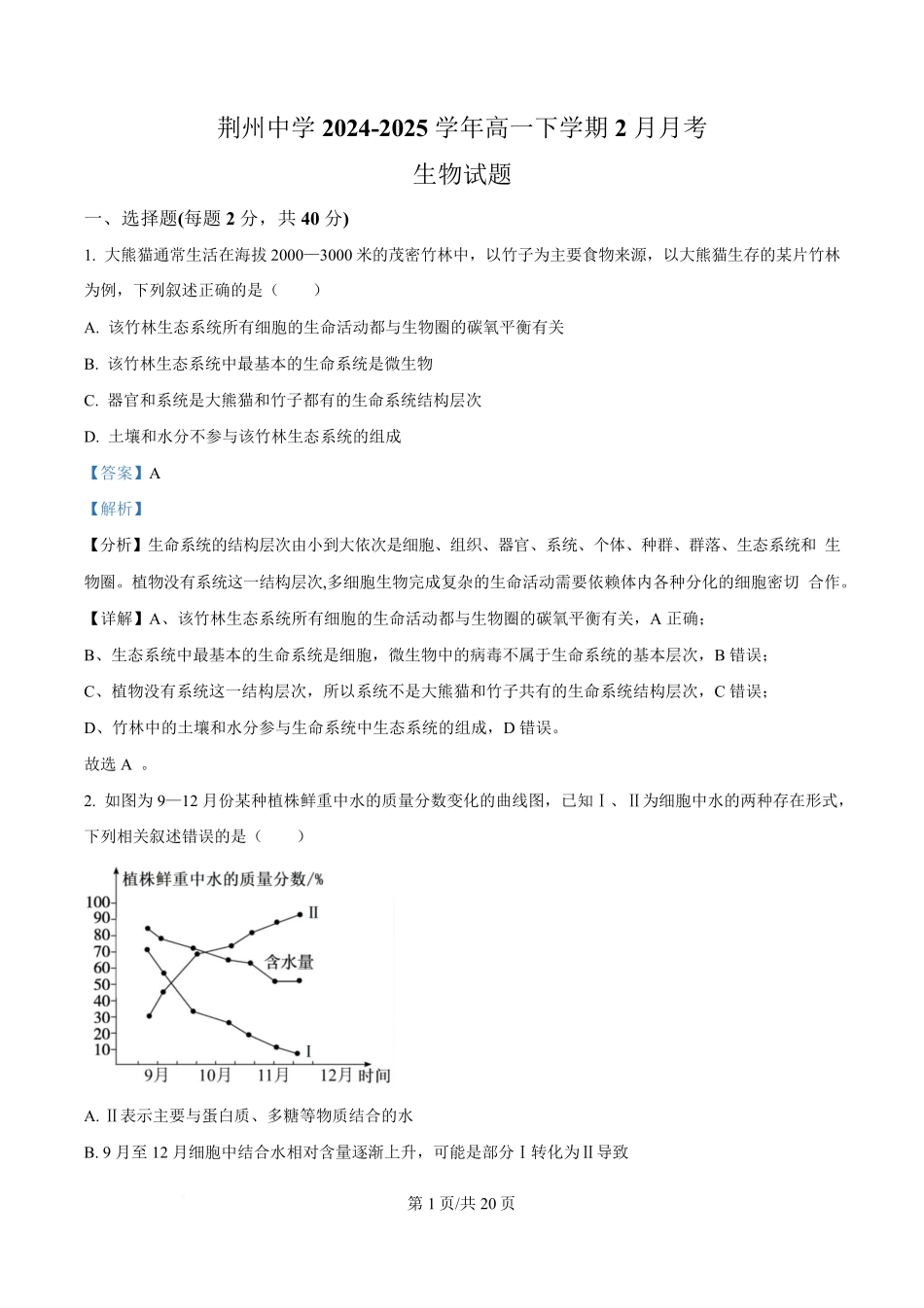 湖北省荆州中学2024-2025学年高一下学期2月月考生物试卷含解析.pdf_第1页