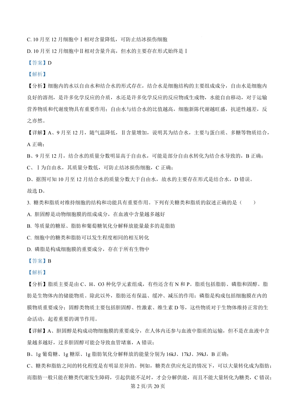 湖北省荆州中学2024-2025学年高一下学期2月月考生物试卷含解析.pdf_第2页