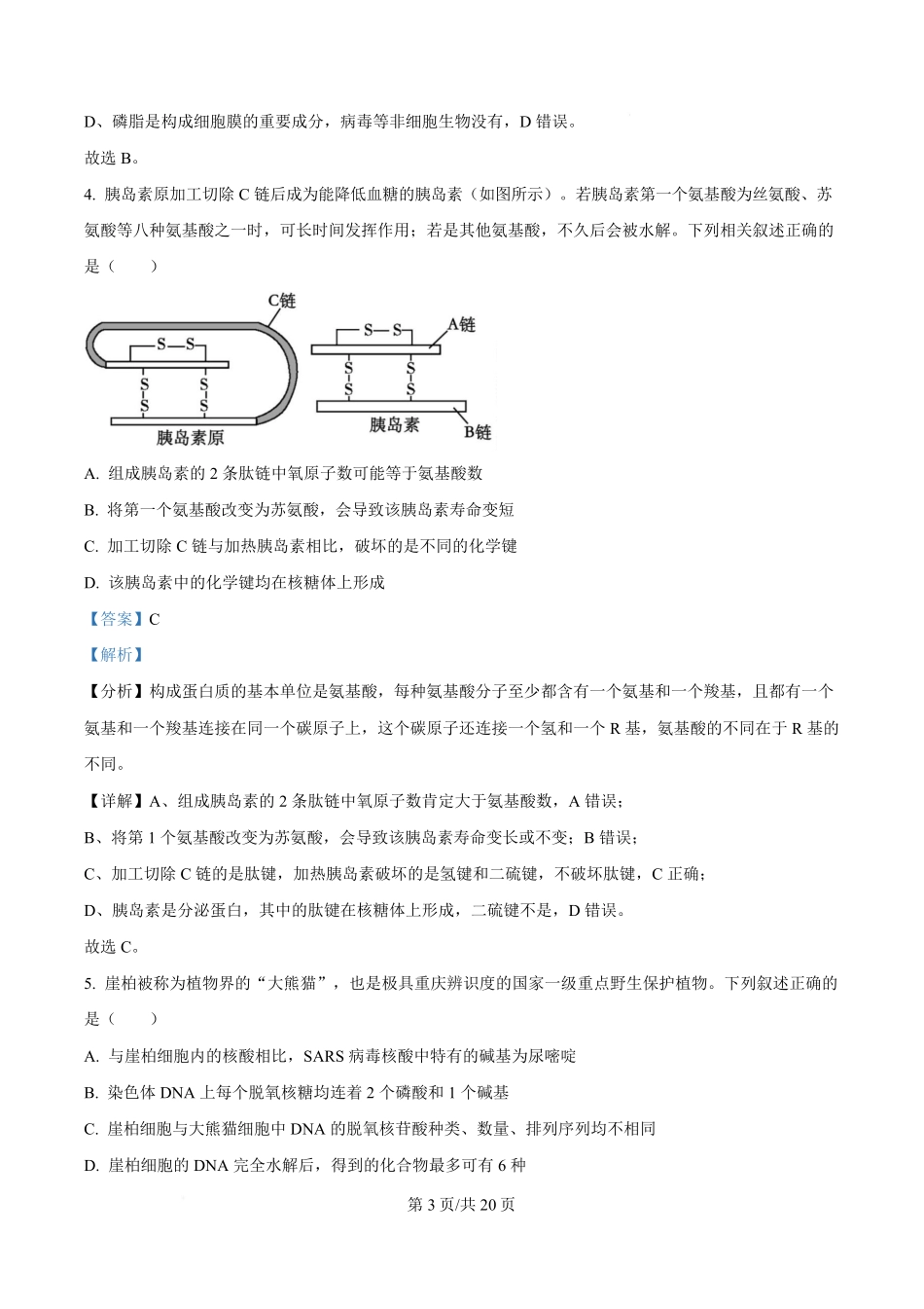 湖北省荆州中学2024-2025学年高一下学期2月月考生物试卷含解析.pdf_第3页