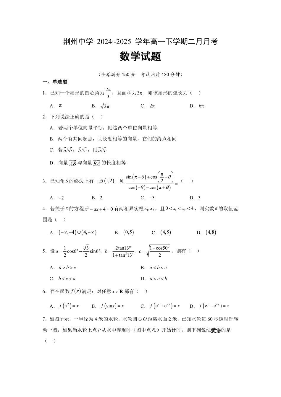 湖北省荆州中学2024-2025学年高一下学期2月月考数学.pdf_第1页