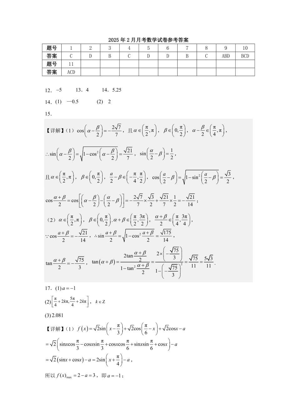 湖北省荆州中学2024-2025学年高一下学期2月月考数学答案.pdf_第1页