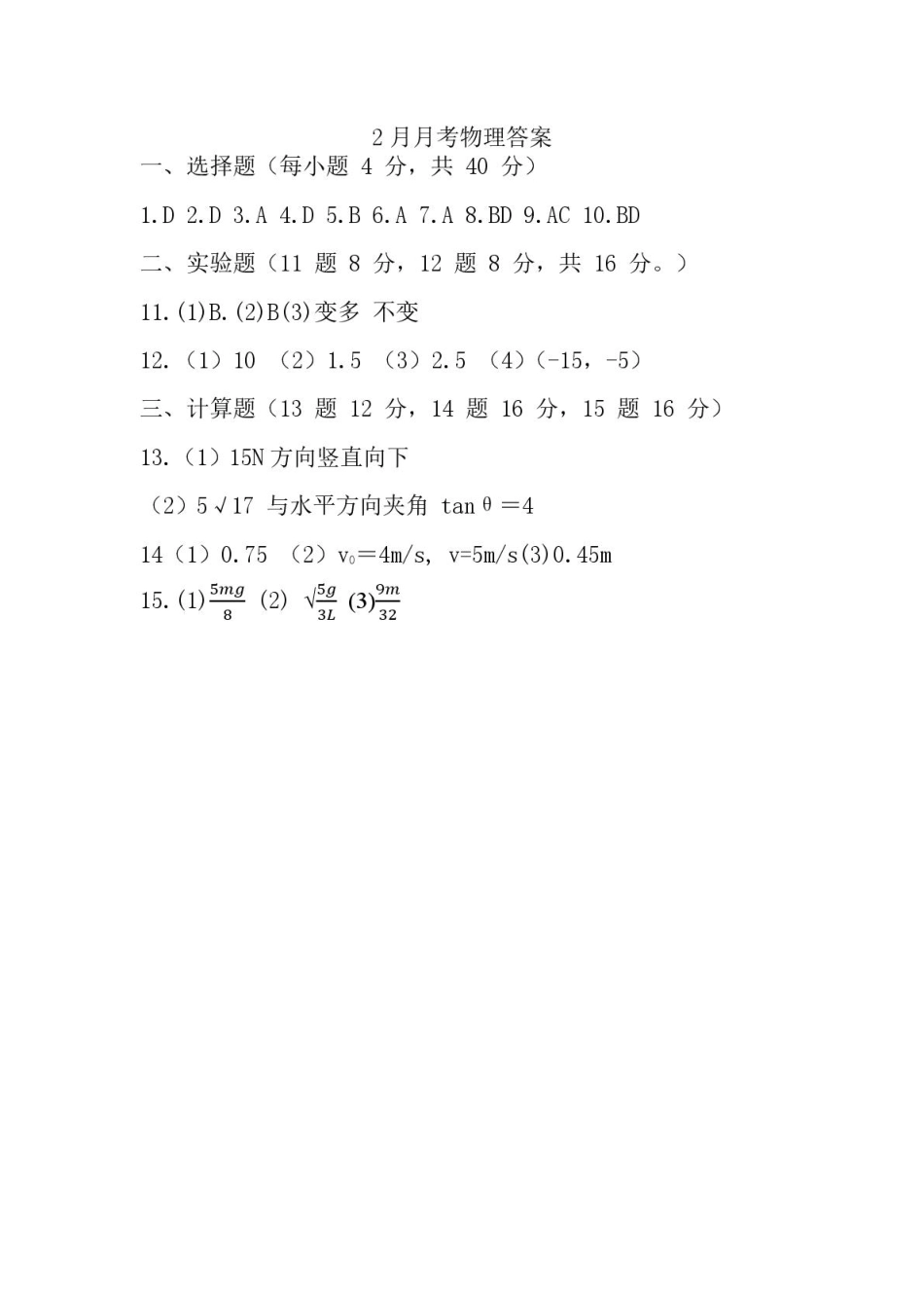 湖北省荆州中学2024-2025学年高一下学期2月月考物理答案.pdf_第1页