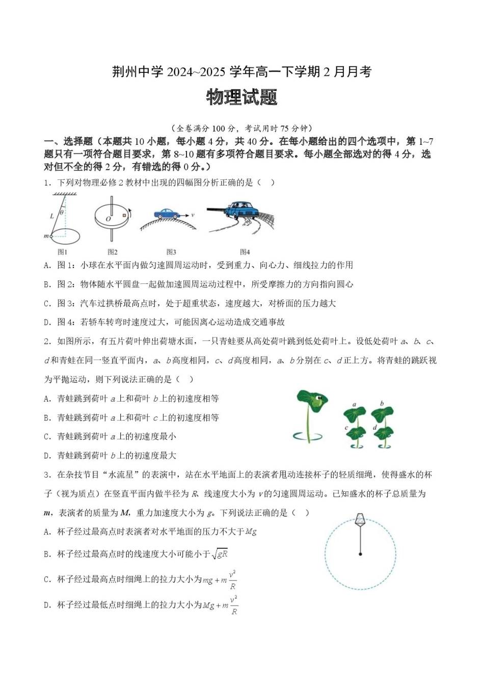 湖北省荆州中学2024-2025学年高一下学期2月月考物理试卷.pdf_第1页