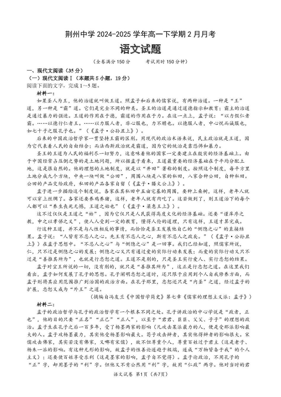 湖北省荆州中学2024-2025学年高一下学期2月月考语文.pdf_第1页
