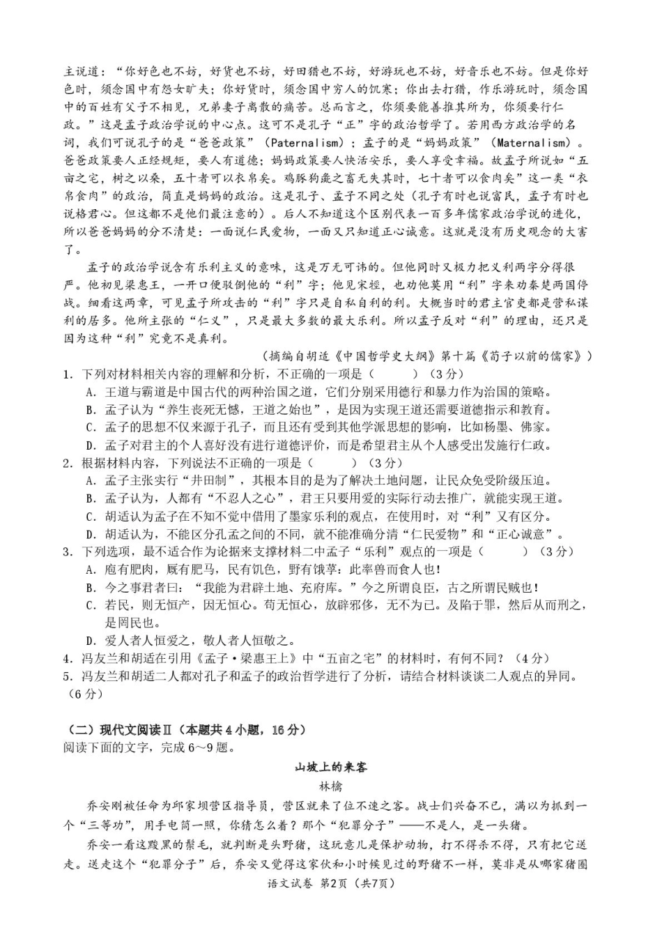 湖北省荆州中学2024-2025学年高一下学期2月月考语文.pdf_第2页