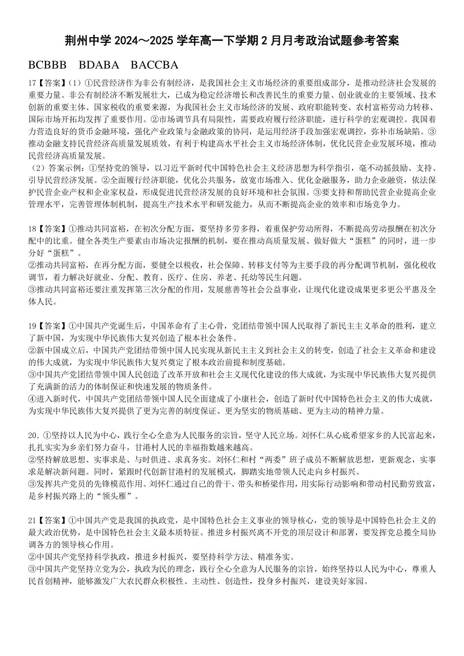 湖北省荆州中学2024-2025学年高一下学期2月月考政治答案.pdf_第1页