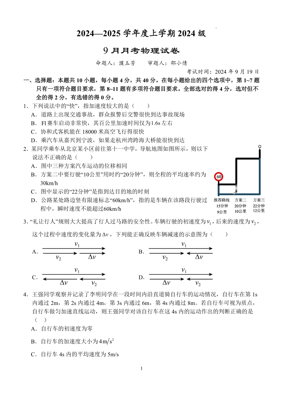 湖北省沙市中学2024-2025学年高一上学期9月月考物理试题.pdf_第1页