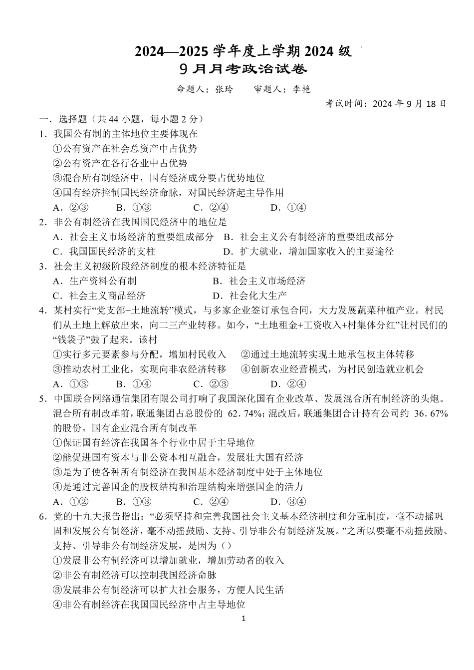 湖北省沙市中学2024-2025学年高一上学期9月月考政治试题.pdf_第1页