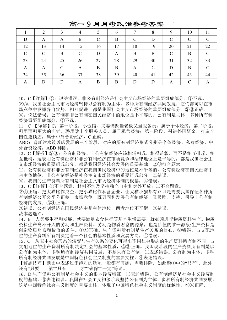 湖北省沙市中学2024-2025学年高一上学期9月月考政治试题答案.pdf_第1页
