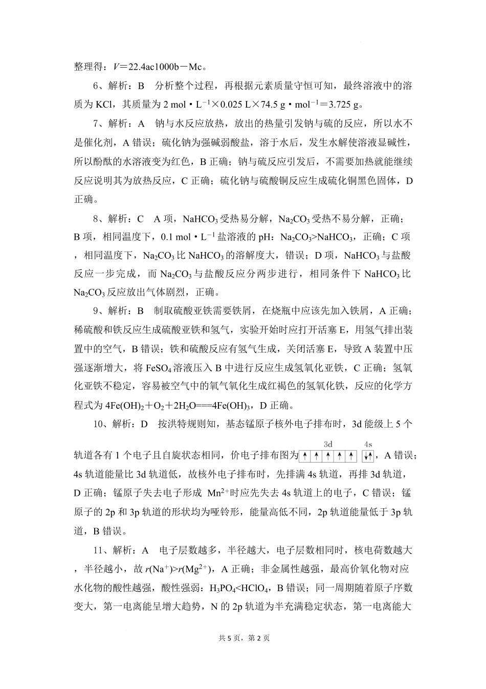 湖北省随州市部分高中2024-2025学年高一下学期2月联考化学试题答案.pdf_第2页