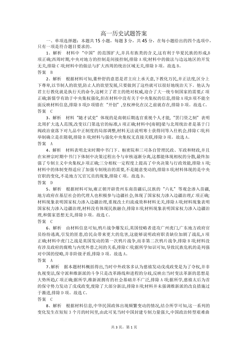 湖北省随州市部分高中2024-2025学年高一下学期2月联考历史试题答案.pdf_第1页