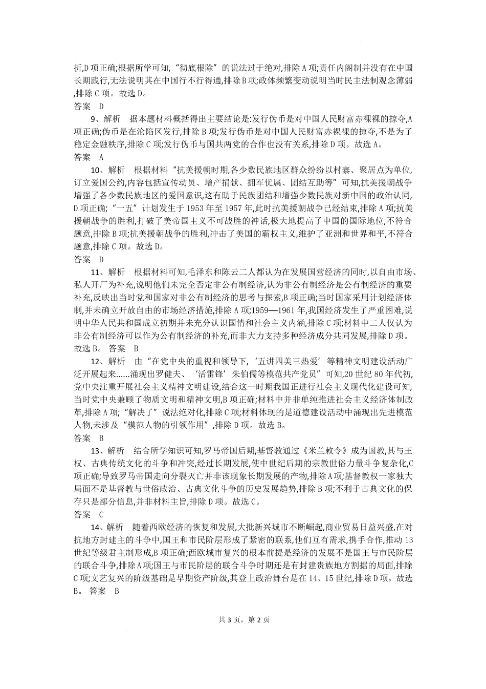 湖北省随州市部分高中2024-2025学年高一下学期2月联考历史试题答案.pdf_第2页