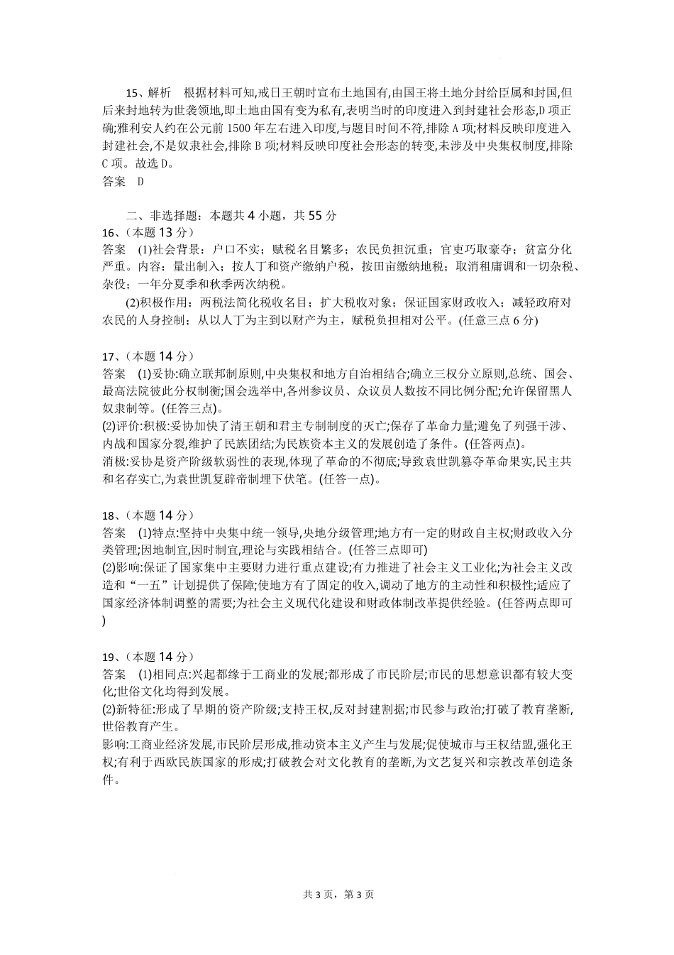 湖北省随州市部分高中2024-2025学年高一下学期2月联考历史试题答案.pdf_第3页