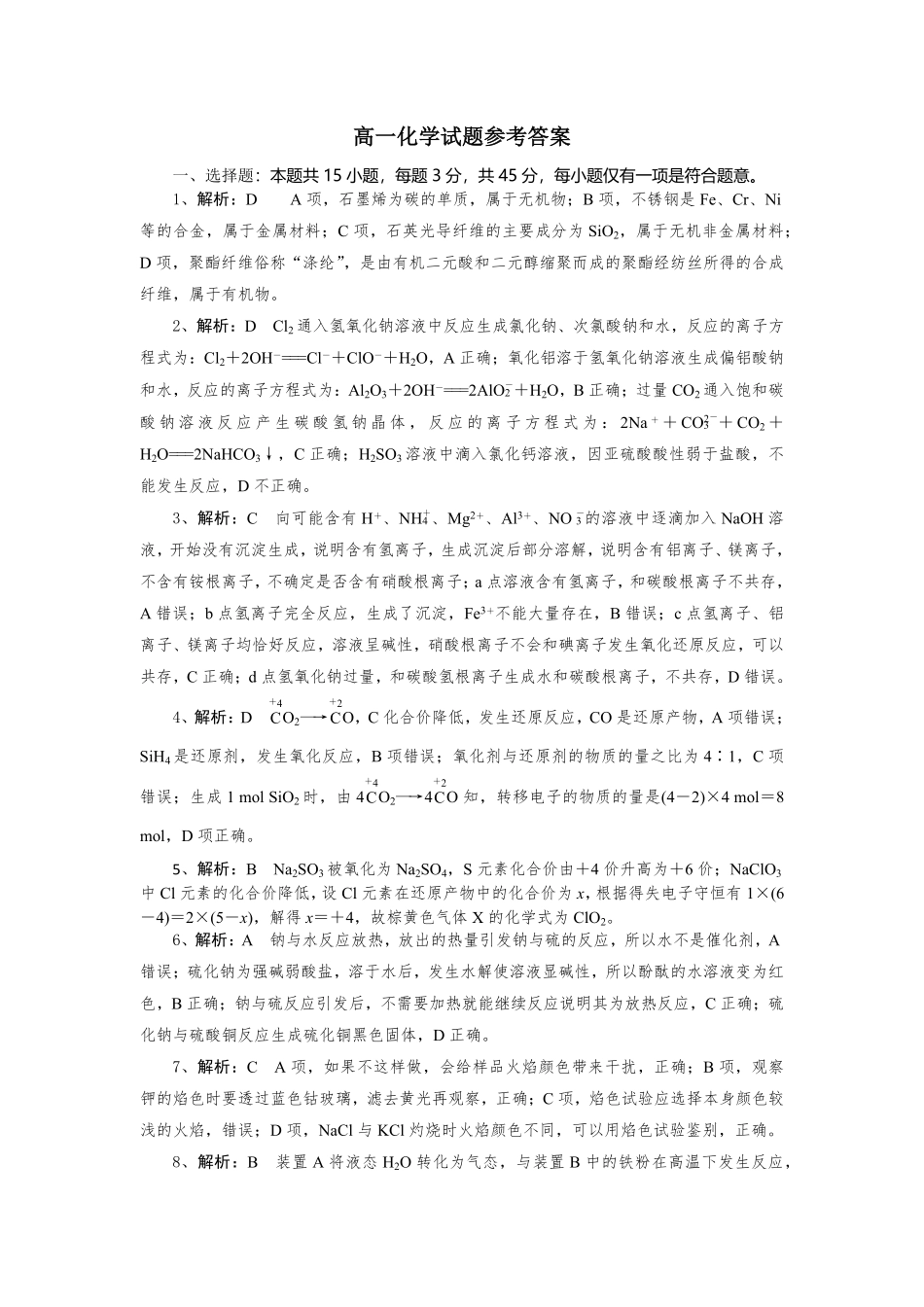 湖北省随州市部分高中联考协作体2024-2025学年高一上学期12月月考化学试题答案.pdf_第1页