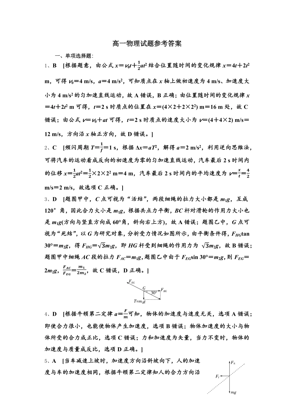 湖北省随州市部分高中联考协作体2024-2025学年高一上学期12月月考物理试题答案.pdf_第1页