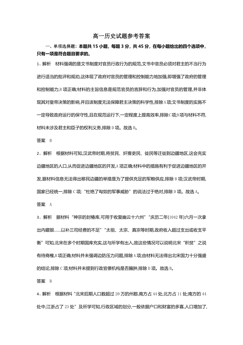 湖北省随州市部分高中联考协作体12024-2025学年高一上学期12月月考历史试题答案.pdf_第1页