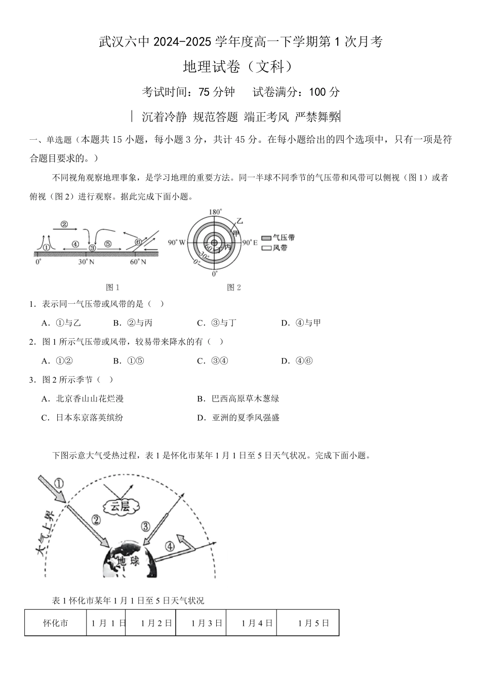 湖北省武汉市第六中学2024-2025学年高一下学期3月月考地理试卷（文科）含解析.pdf_第1页