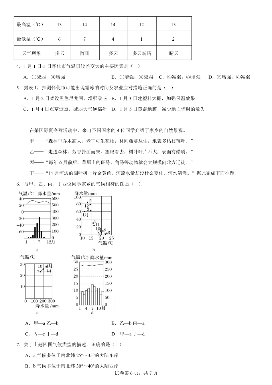 湖北省武汉市第六中学2024-2025学年高一下学期3月月考地理试卷（文科）含解析.pdf_第2页