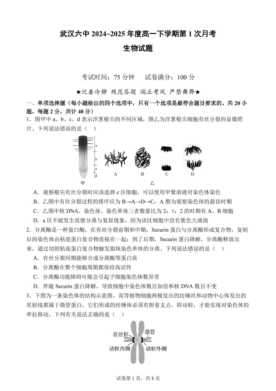 湖北省武汉市第六中学2024-2025学年高一下学期3月月考生物试题.pdf_第1页