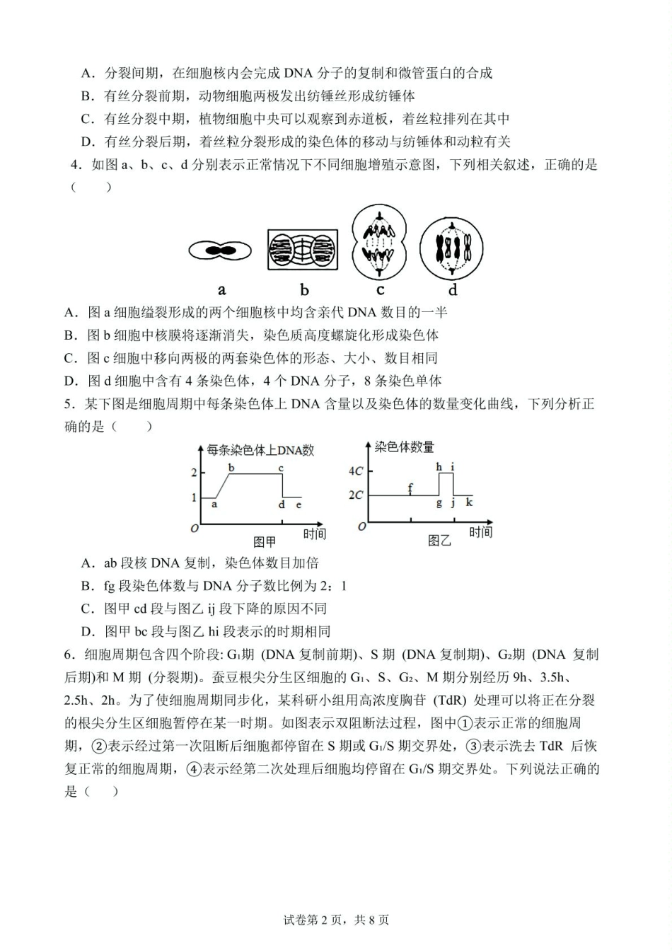 湖北省武汉市第六中学2024-2025学年高一下学期3月月考生物试题.pdf_第2页