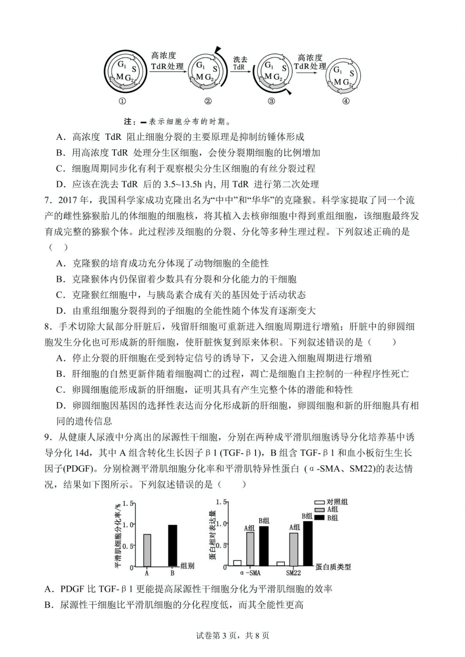 湖北省武汉市第六中学2024-2025学年高一下学期3月月考生物试题.pdf_第3页