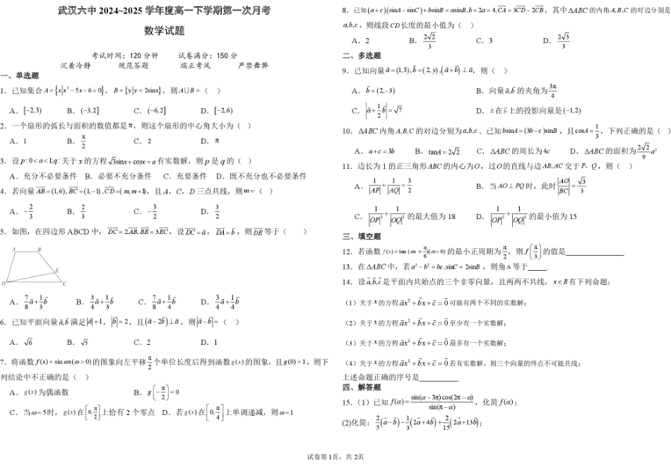 湖北省武汉市第六中学2024-2025学年高一下学期3月月考数学试卷含解析.pdf_第1页