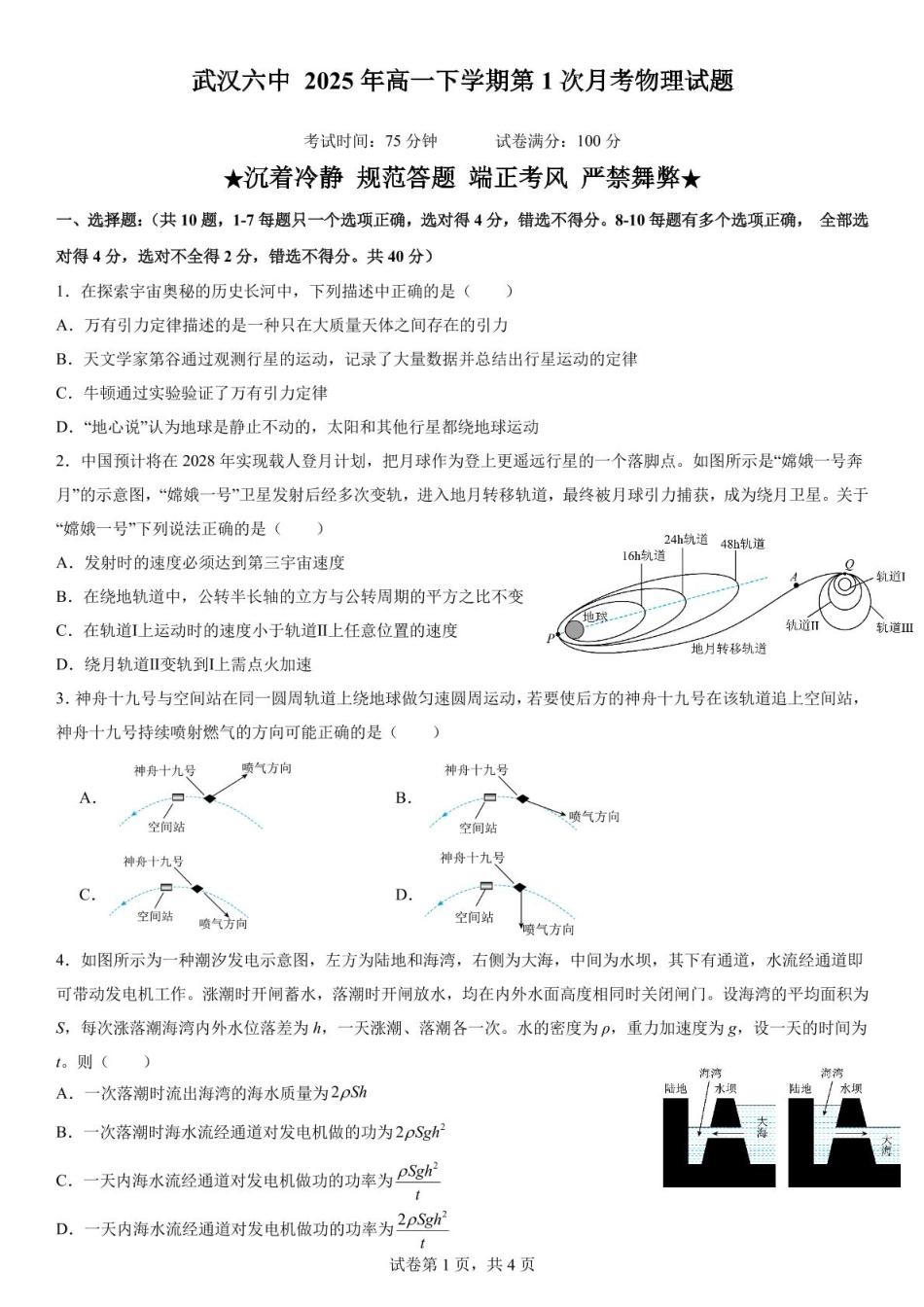 湖北省武汉市第六中学2024-2025学年高一下学期3月月考物理试卷.pdf_第1页