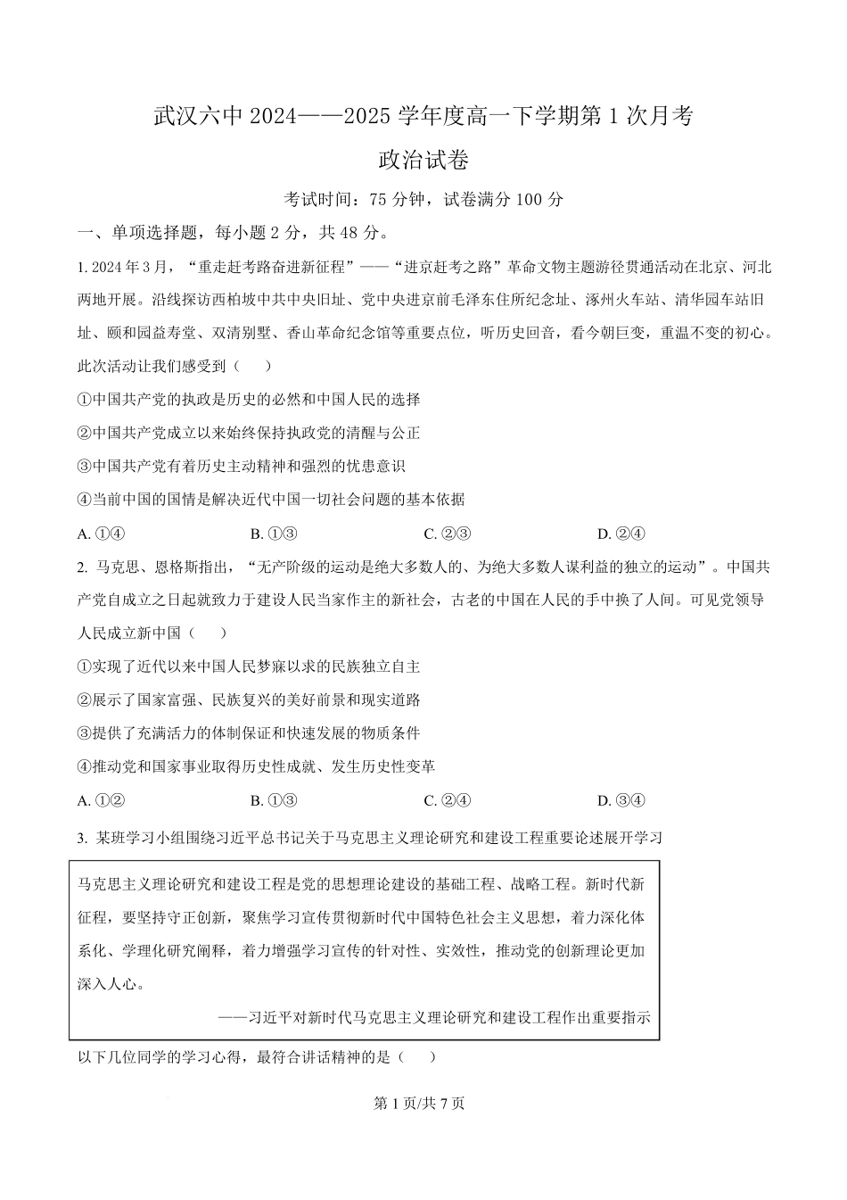 湖北省武汉市第六中学2024-2025学年高一下学期3月月考政治试卷（原卷版）.pdf_第1页